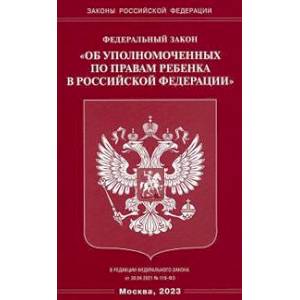 Федеральный закон 'Об уполномоченных по правам ребенка в Российской Федерации' Федеральный закон 'Об уполномоченных по правам ребенка в Российской Федерации'