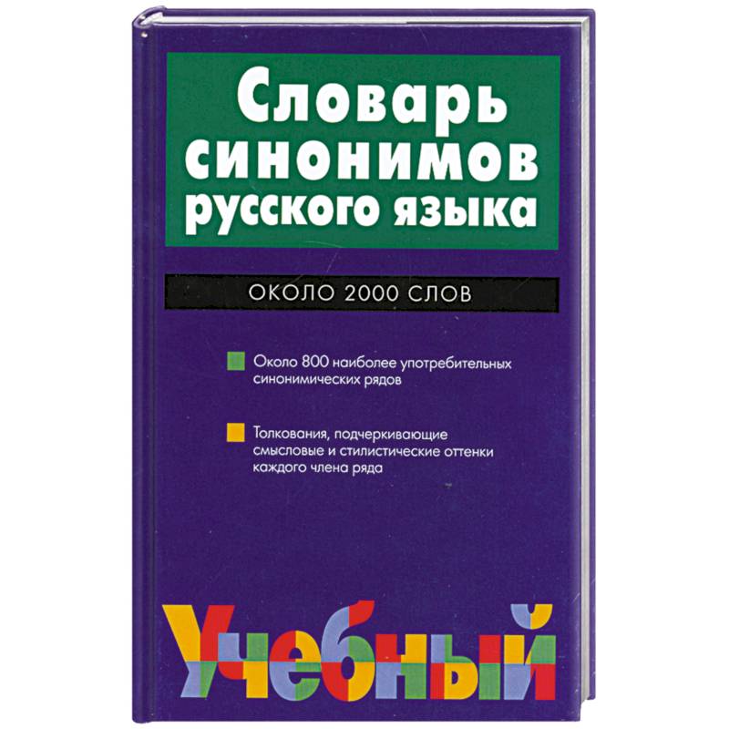 Словарь синонимов русского языка: Около 2 тыс. слов и 800 синонимических рядов Изд. 2-е, испр.