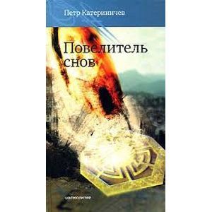 Повелитель снов: Роман