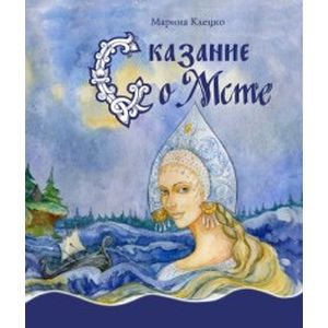 Сказание о Мсте