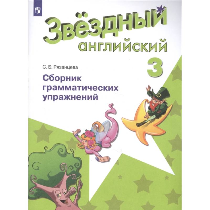 Английский язык. 3 класс. Звёздный английский. Сборник грамматических упражнений