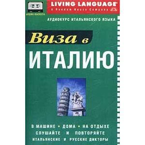 Виза в Италию. Аудиокурс итальянского языка (аудиокассета + книга)