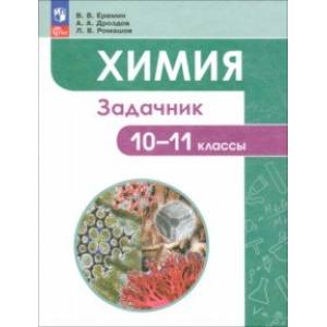 Химия. 10-11 классы. Углубленный уровень. Задачник
