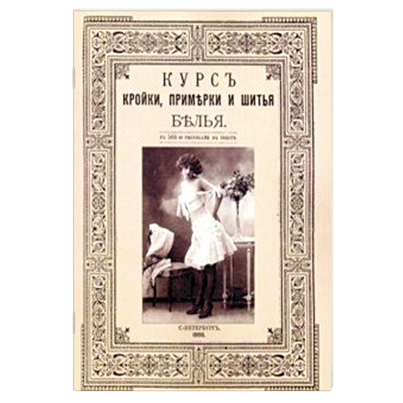 Курс кройки и шитья белья (женского и детского)