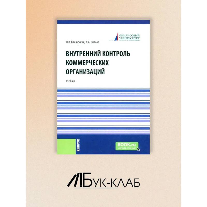 Внутренний контроль коммерческих организаций: Учебник Внутренний контроль коммерческих организаций: Учебник