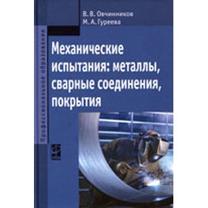 Механические испытания: металлы, сварные соединения, покрытия