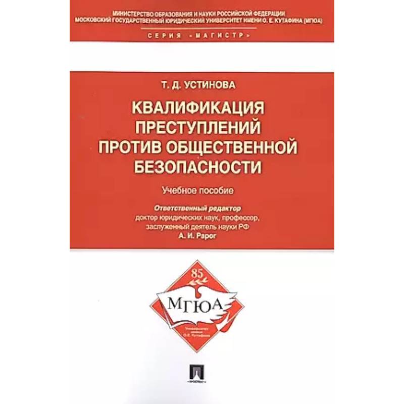 Квалификация преступлений против общественной безопасности. Учебное пособие Квалификация преступлений против общественной безопасности. Учебное пособие
