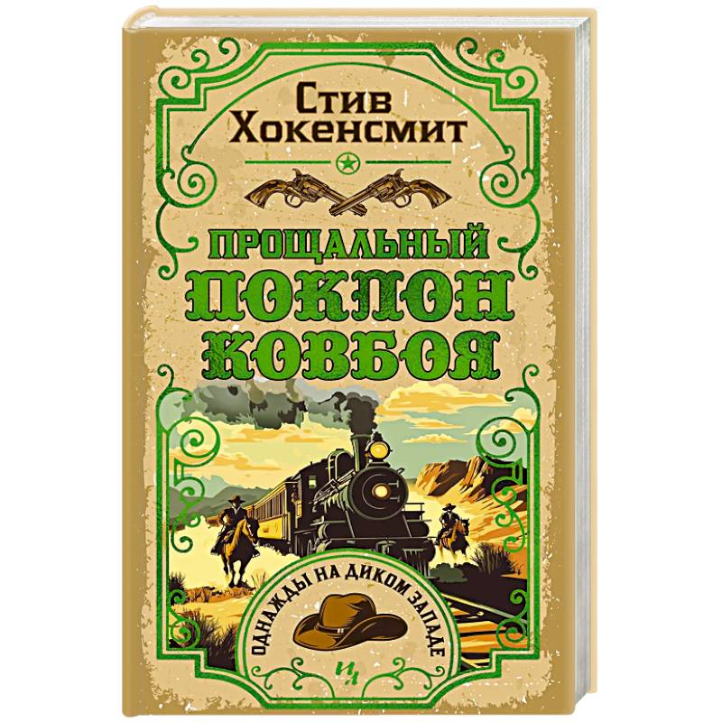 Прощальный поклон ковбоя