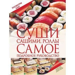 Суши, сашими, роллы. Самое подробное руководство
