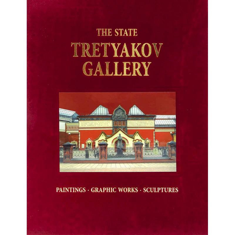 Альбом Третьяковская галерея