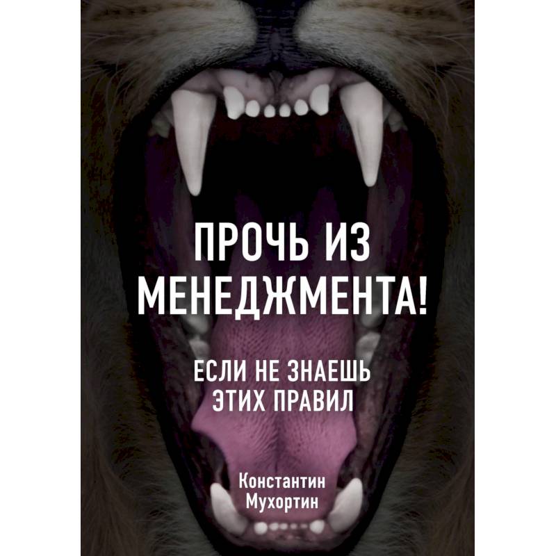 Прочь из менеджмента! Если не знаешь этих правил
