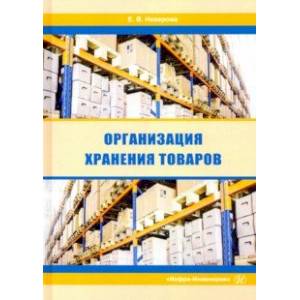 Организация хранения товаров