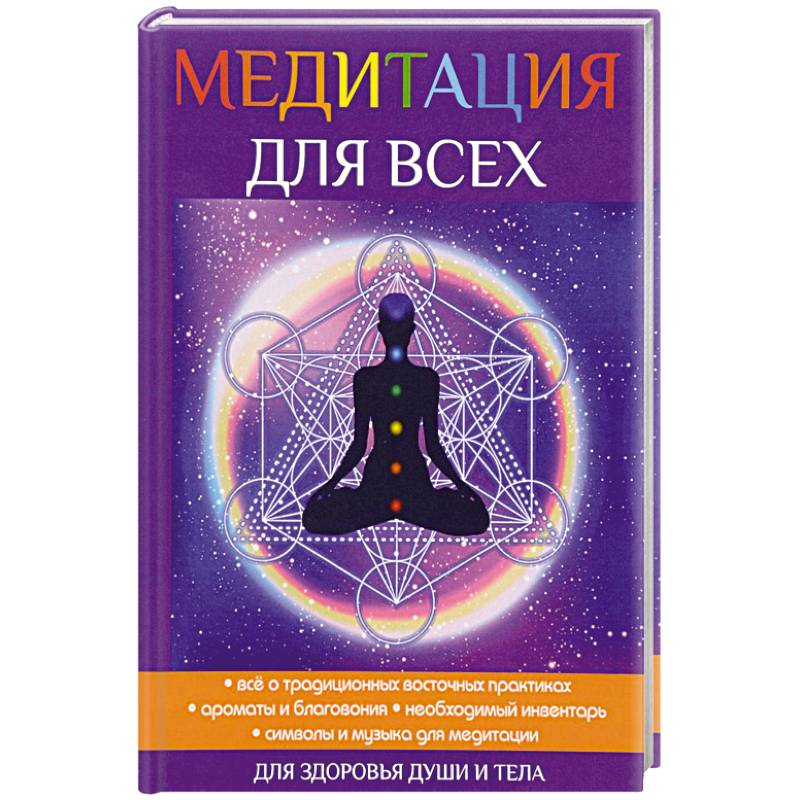 Медитация для всех