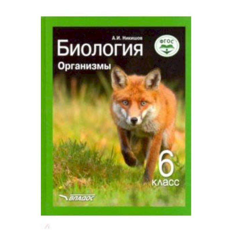 Биология. Организмы. 6 класс. Учебник ФП. ФГОС