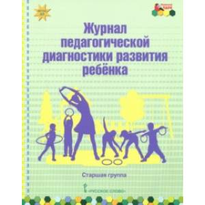 Журнал педагогической диагностики развития ребёнка. Старшая группа. ФГОС ДО