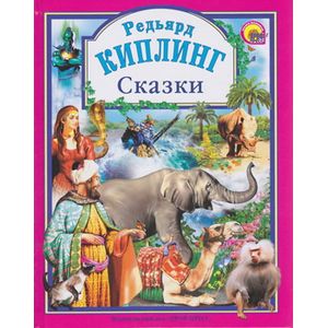 Сказки Киплинга
