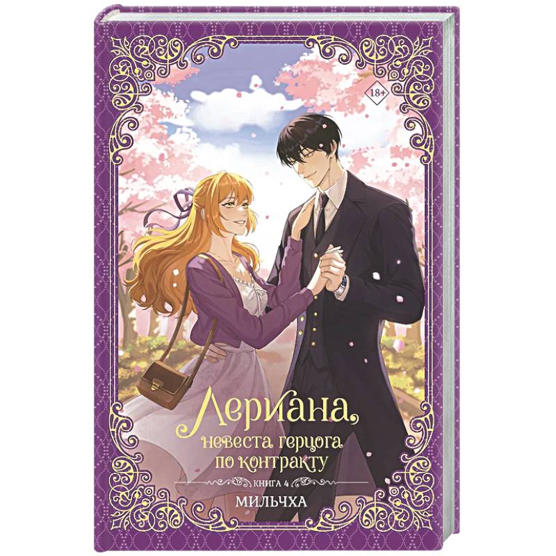 Лериана, невеста герцога по контракту. Книга 4 (новелла)