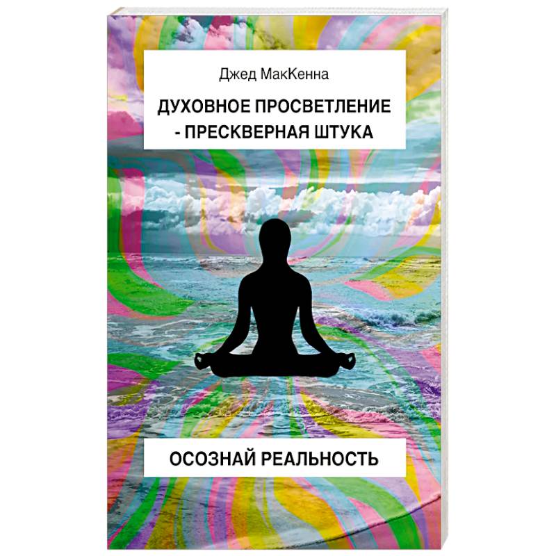 Духовное просветление – прескверная штука. Осознай реальность