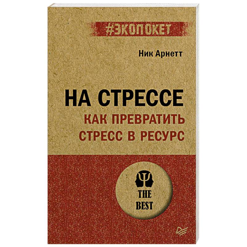 На стрессе. Как превратить стресс в ресурс На стрессе. Как превратить стресс в ресурс