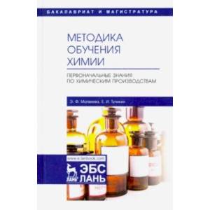 Методика обучения химии. Первоначальные знания по химическим производствам. Учебно-методическое пос. Методика обучения химии. Первоначальные знания по химическим производствам. Учебно-методическое пос.