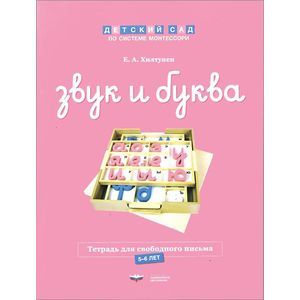 Звук и буква. Тетрадь для свободного письма. 5-6 лет