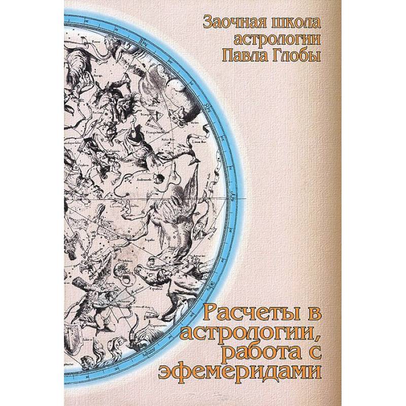 Расчеты в астрологии, работа с эфемеридами
