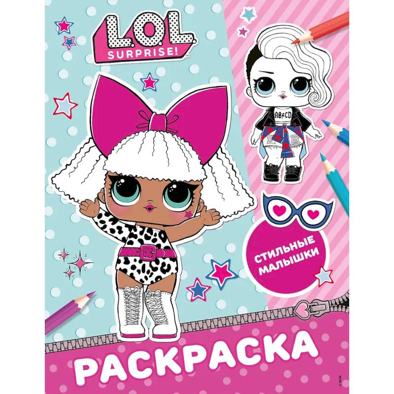 L.O.L. Surprise! Раскраска. Стильные малышки