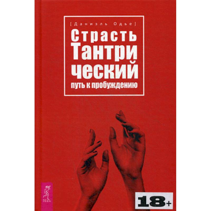 Страсть. Тантрический путь к пробуждению