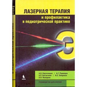 Лазерная терапия и профилактика в педиатрической практике. Руководство для врачей