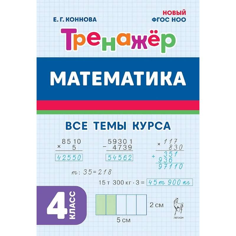 Математика. 4 класс. Тренажер Все темы курса