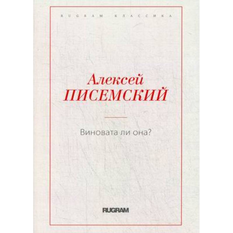Виновата ли она?