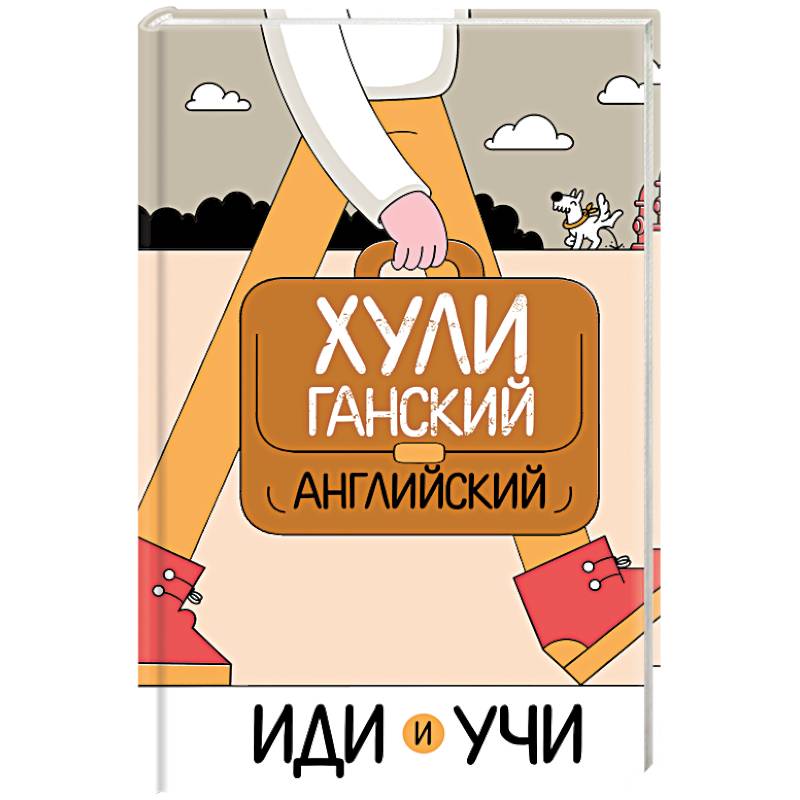 Хулиганский английский. Иди и учи Хулиганский английский. Иди и учи