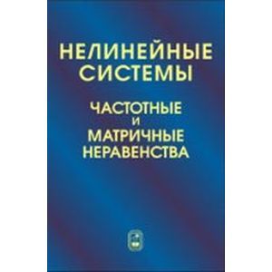 Нелинейные системы. Частотные и матричные неравенства