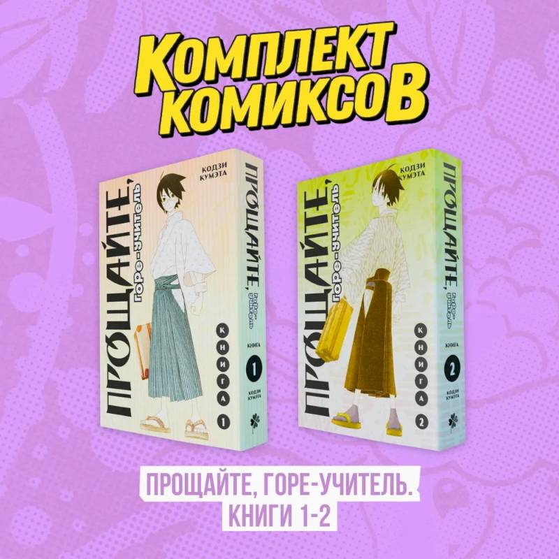 Комплект манги. Прощайте, горе-учитель. (комплект из 2-х книг)