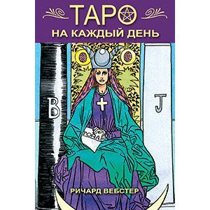 Таро на каждый день. Комплект книга + карты