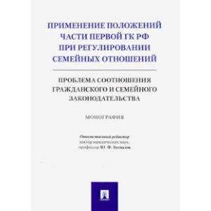 Применение положений части первой ГК РФ при регулировании семейных отношений. Монография