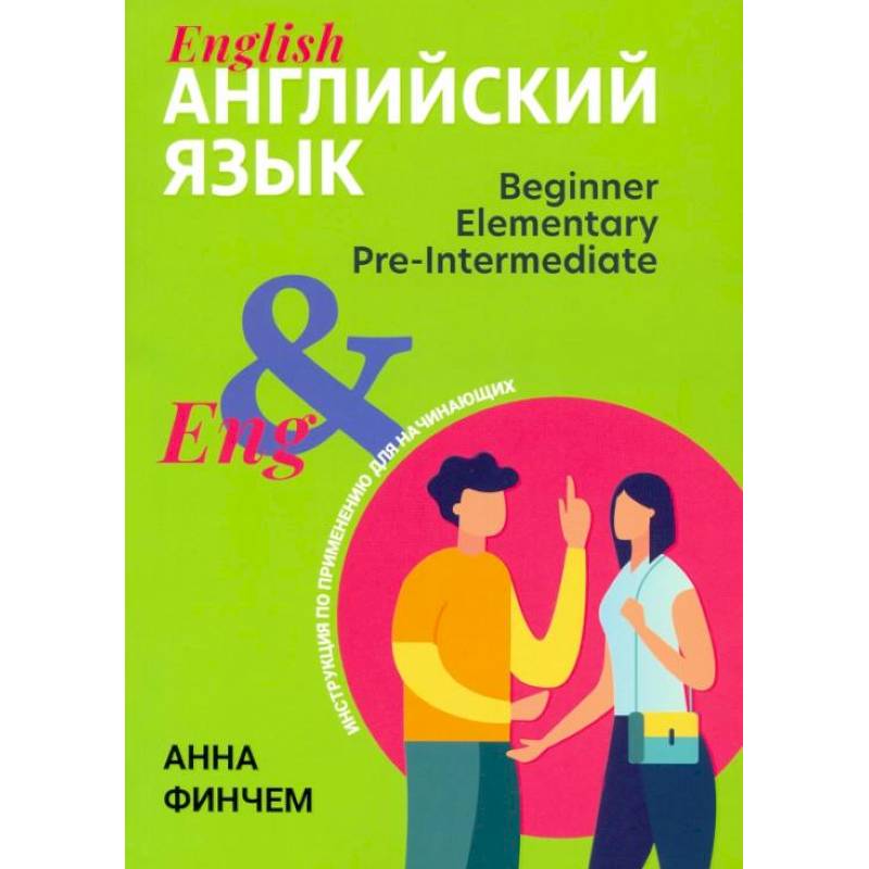 Английский язык: инструкция по применению для начинающих Английский язык: инструкция по применению для начинающих