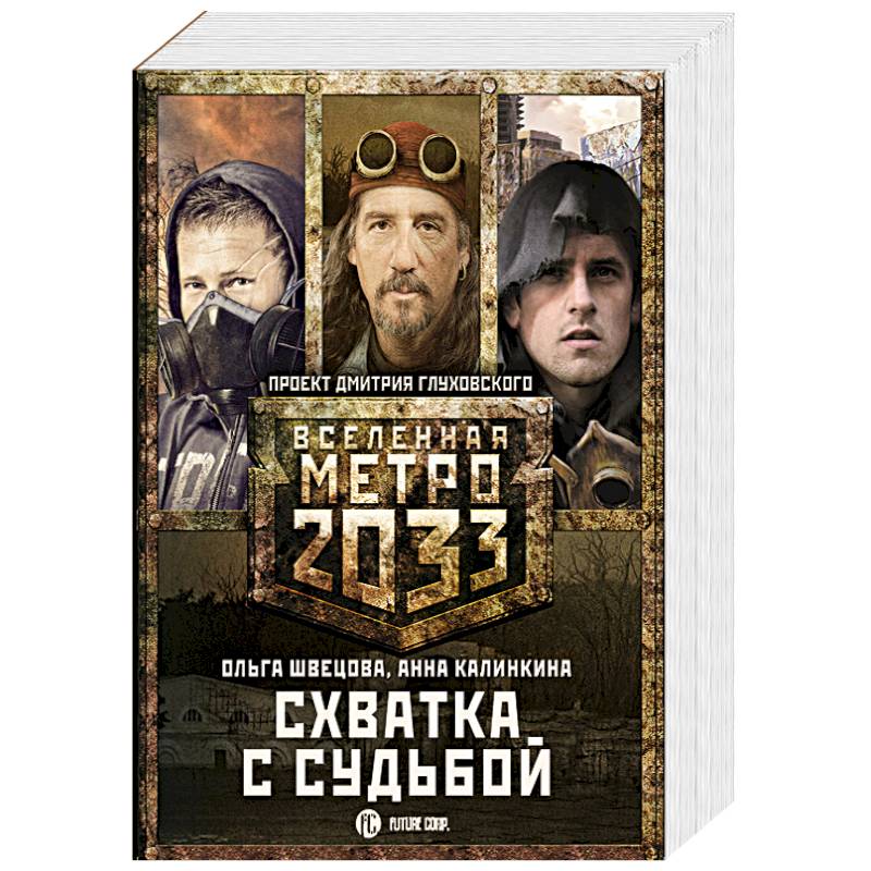 Метро 2033: Схватка с судьбой
