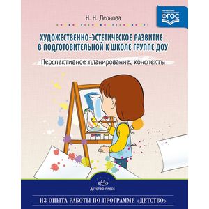 Художественно-эстетическое развитие детей в подготовительной к школе группе ДОУ. Перспективное планирование, конспекты
