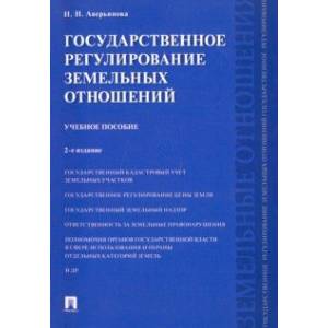 Государственное регулирование земельных отношений. Учебное пособие