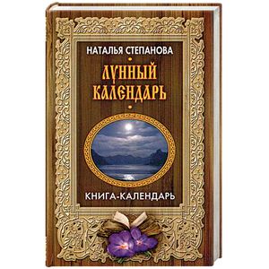 Лунный календарь