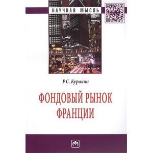Фондовый рынок Франции. Монография