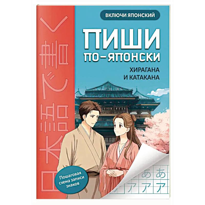 Пиши по-японски: хирагана и катакана