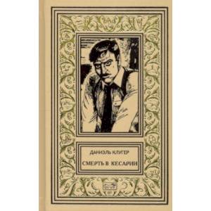 Смерть в Кесарии