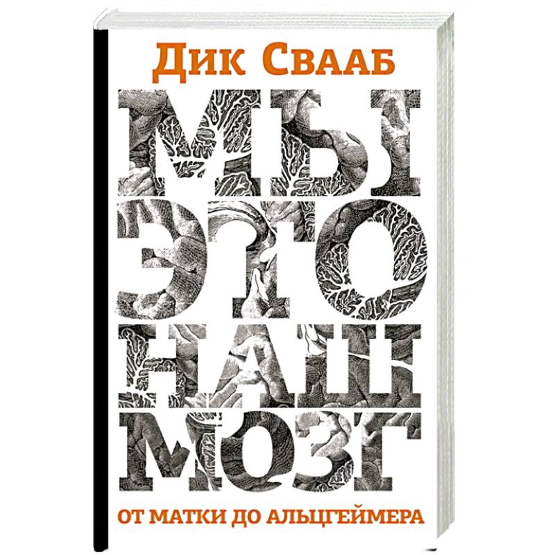 Мы-это наш мозг. От матки до Альцгеймера