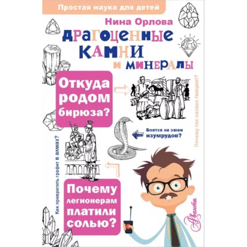 Драгоценные камни и минералы Драгоценные камни и минералы