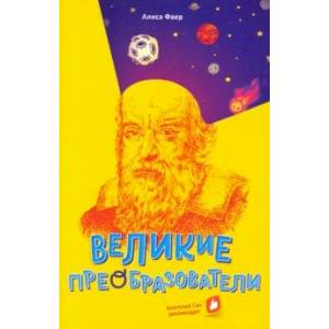 Великие преобразователи. Учителям об учителях Великие преобразователи. Учителям об учителях