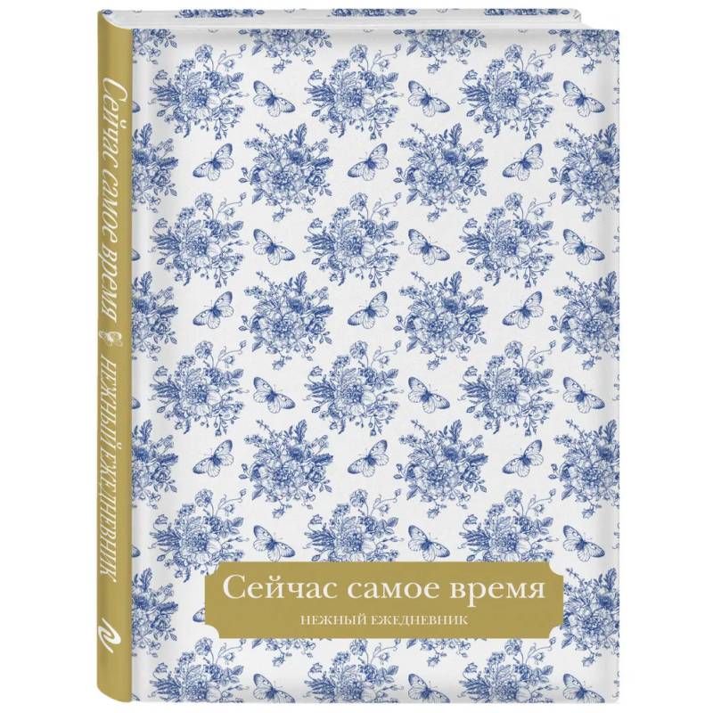 Сейчас самое время. Нежный ежедневник (А5, 72 л.)