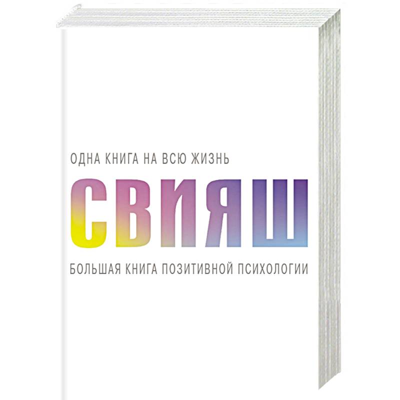 Большая книга позитивной психологии