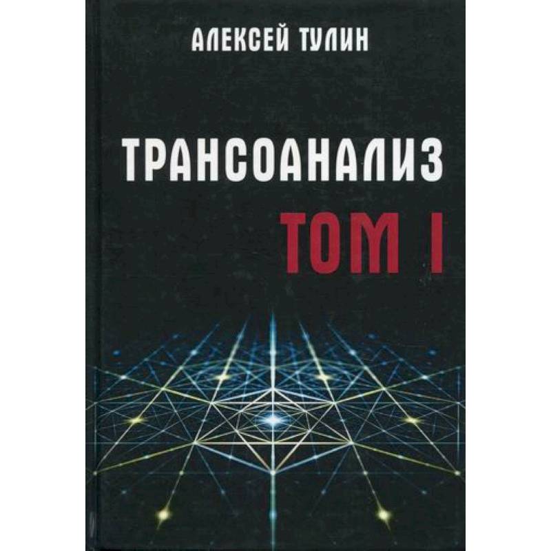 Трансоанализ Трансоанализ